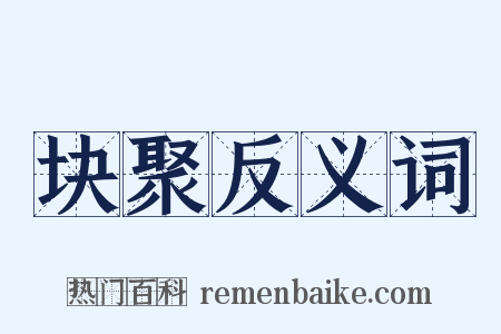 块聚反义词是什么意思的图片